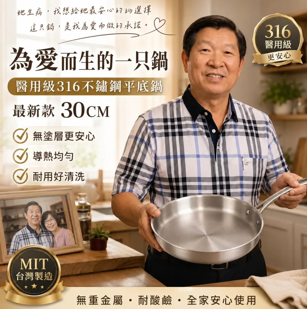 🆕全新一代，六年研發全面進化！不是食品級，是醫用級！🏥林允靜最新力作——醫用級316不鏽鋼平底鍋，採用手術刀、人工關節同等級鋼材打造，零塗層、零重金屬釋出，給家人最安心的每一餐🍲。比上一代輕15%，單手輕鬆翻，煎魚不破皮、炒菜不冒黑煙，水一沖就乾淨✨。台灣製造，世界第一精密鑄造技術，每一個把手、每一顆鉚釘都是老師傅親手鎖上🔧。這不是普通的鍋，是用做給老婆的心意，全新打造給全家人的健康好鍋！