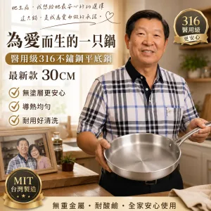 🆕全新一代，六年研發全面進化！不是食品級，是醫用級！🏥林允靜最新力作——醫用級316不鏽鋼平底鍋，採用手術刀、人工關節同等級鋼材打造，零塗層、零重金屬釋出，給家人最安心的每一餐🍲。比上一代輕15%，單手輕鬆翻，煎魚不破皮、炒菜不冒黑煙，水一沖就乾淨✨。台灣製造，世界第一精密鑄造技術，每一個把手、每一顆鉚釘都是老師傅親手鎖上🔧。這不是普通的鍋，是用做給老婆的心意，全新打造給全家人的健康好鍋！