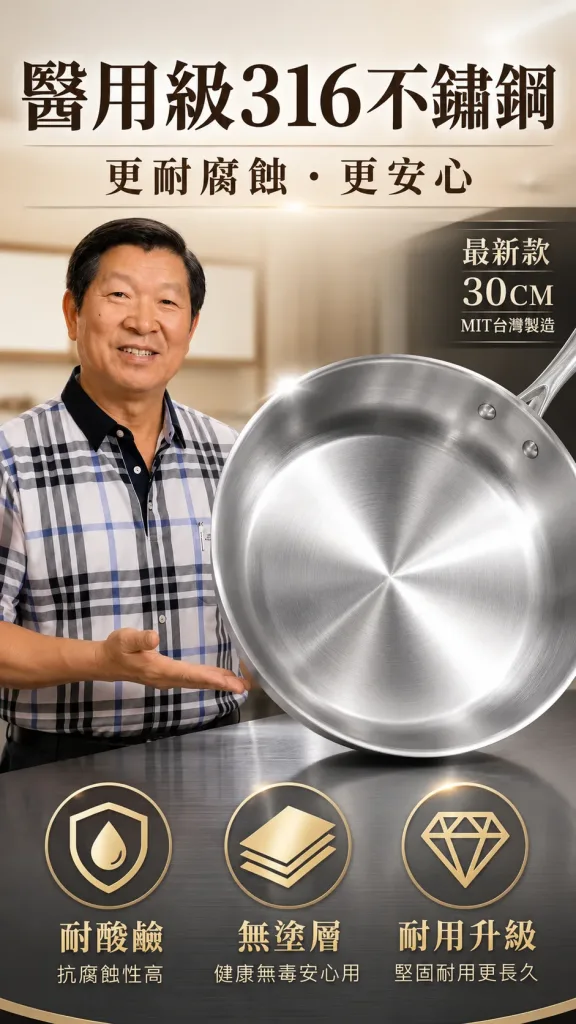 🆕全新一代，六年研發全面進化！不是食品級，是醫用級！🏥林允靜最新力作——醫用級316不鏽鋼平底鍋，採用手術刀、人工關節同等級鋼材打造，零塗層、零重金屬釋出，給家人最安心的每一餐🍲。比上一代輕15%，單手輕鬆翻，煎魚不破皮、炒菜不冒黑煙，水一沖就乾淨✨。台灣製造，世界第一精密鑄造技術，每一個把手、每一顆鉚釘都是老師傅親手鎖上🔧。這不是普通的鍋，是用做給老婆的心意，全新打造給全家人的健康好鍋！ - 2